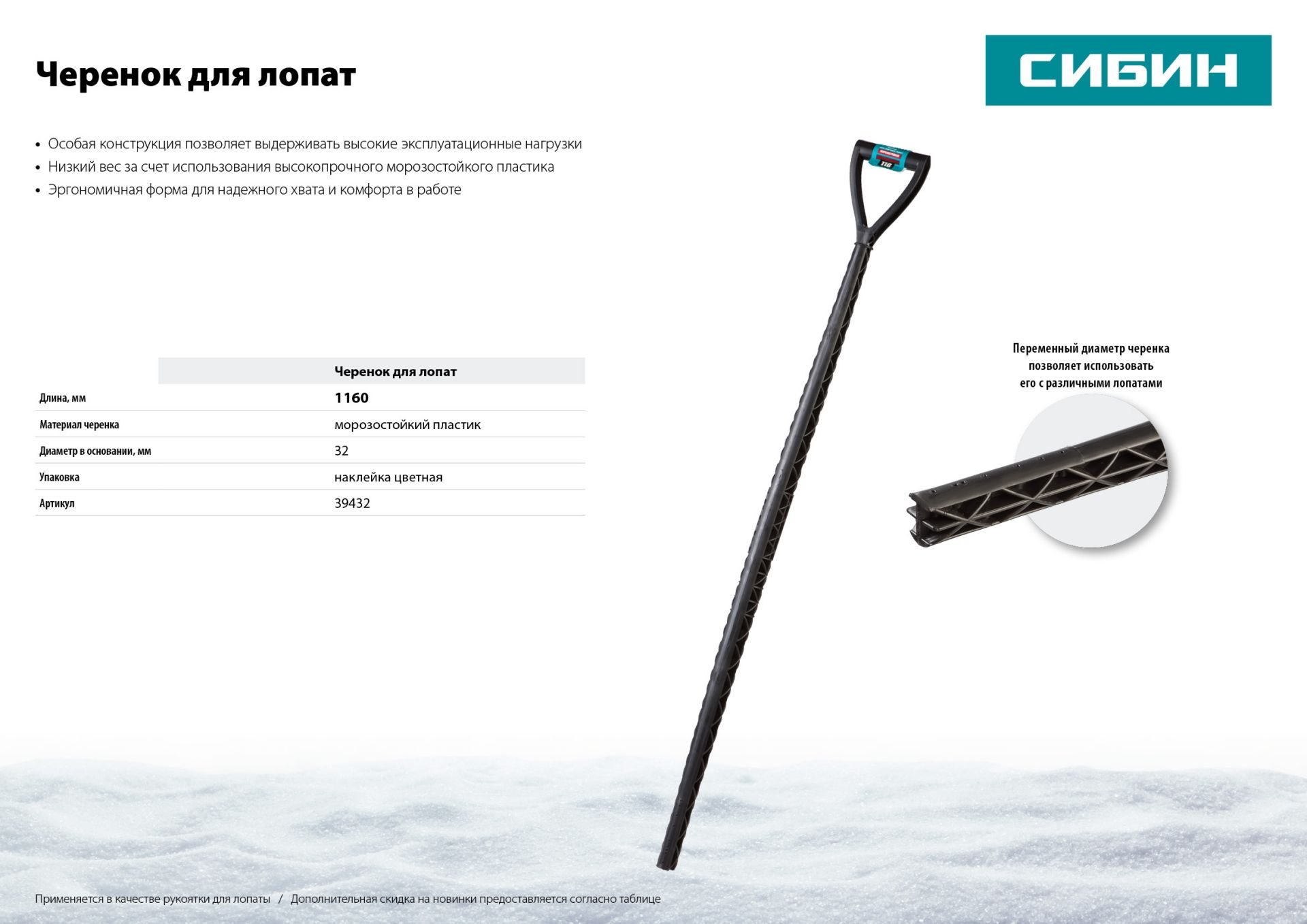 Черенок пластиковый морозостойкий для снеговых лопат с рукояткой,цвет - черный, длина -1160 мм, СИБИН