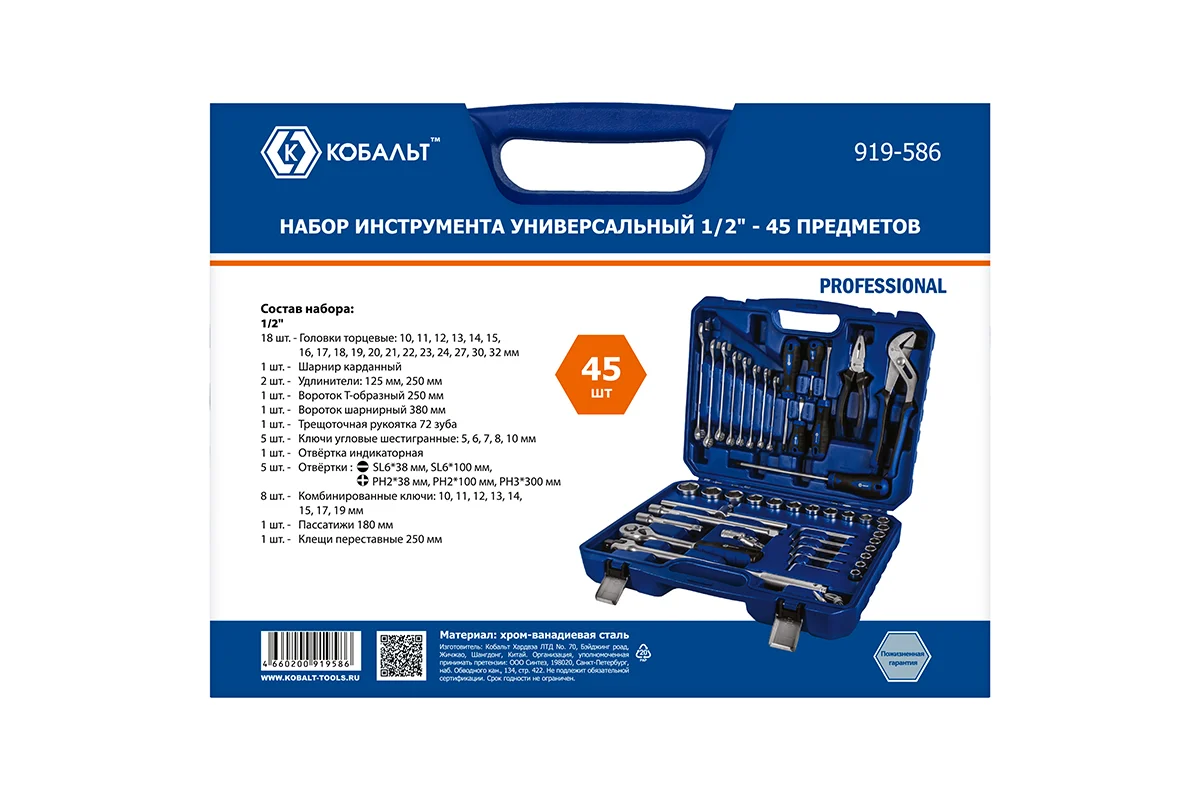 Набор инструмента универсальный 1/2", 45 ПРЕДМЕТОВ, кейс КОБАЛЬТ