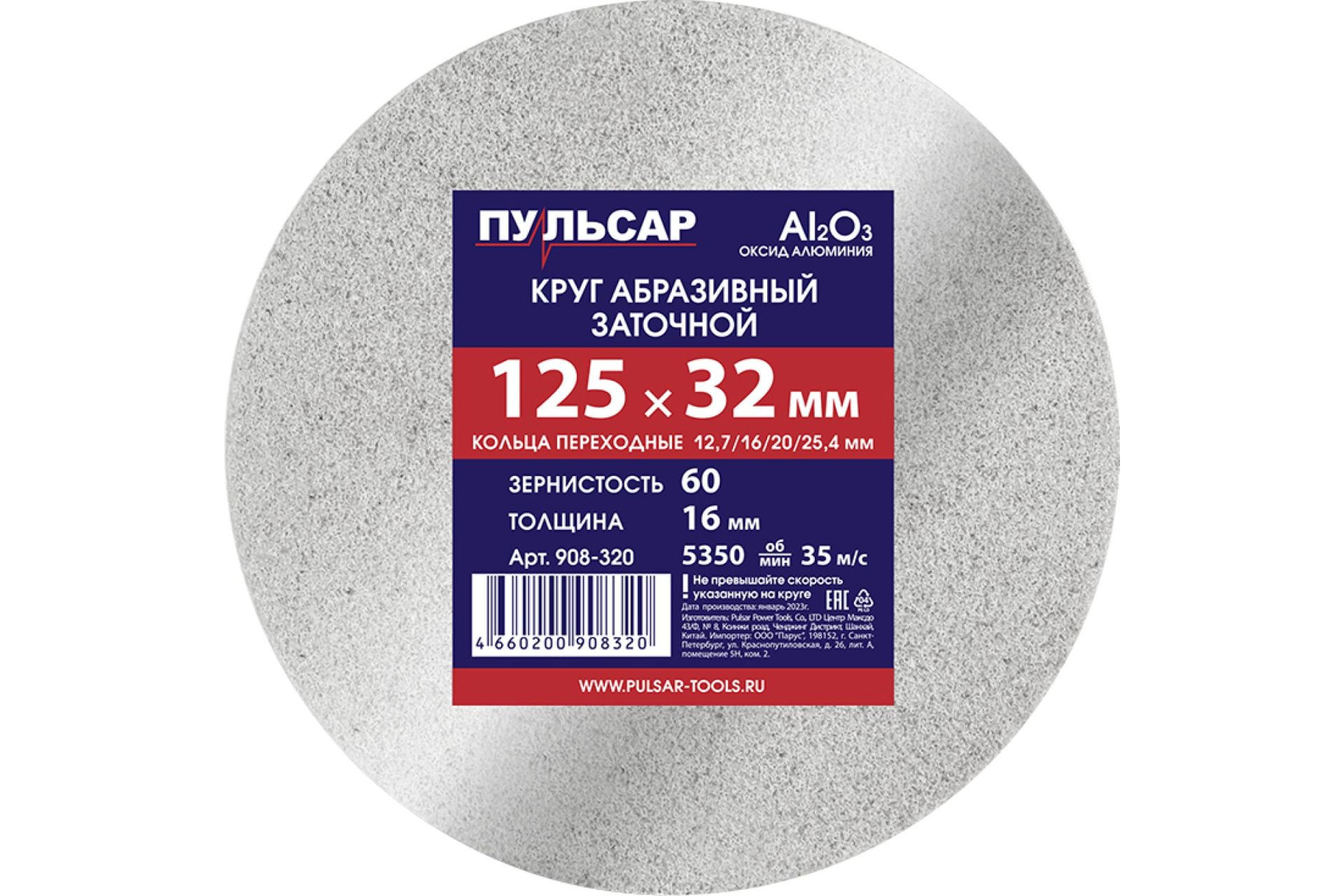 Диск абразивный для точила 125 х 32 х 16 мм F 60 белый (Al2O3) + кольца переходные ПУЛЬСАР