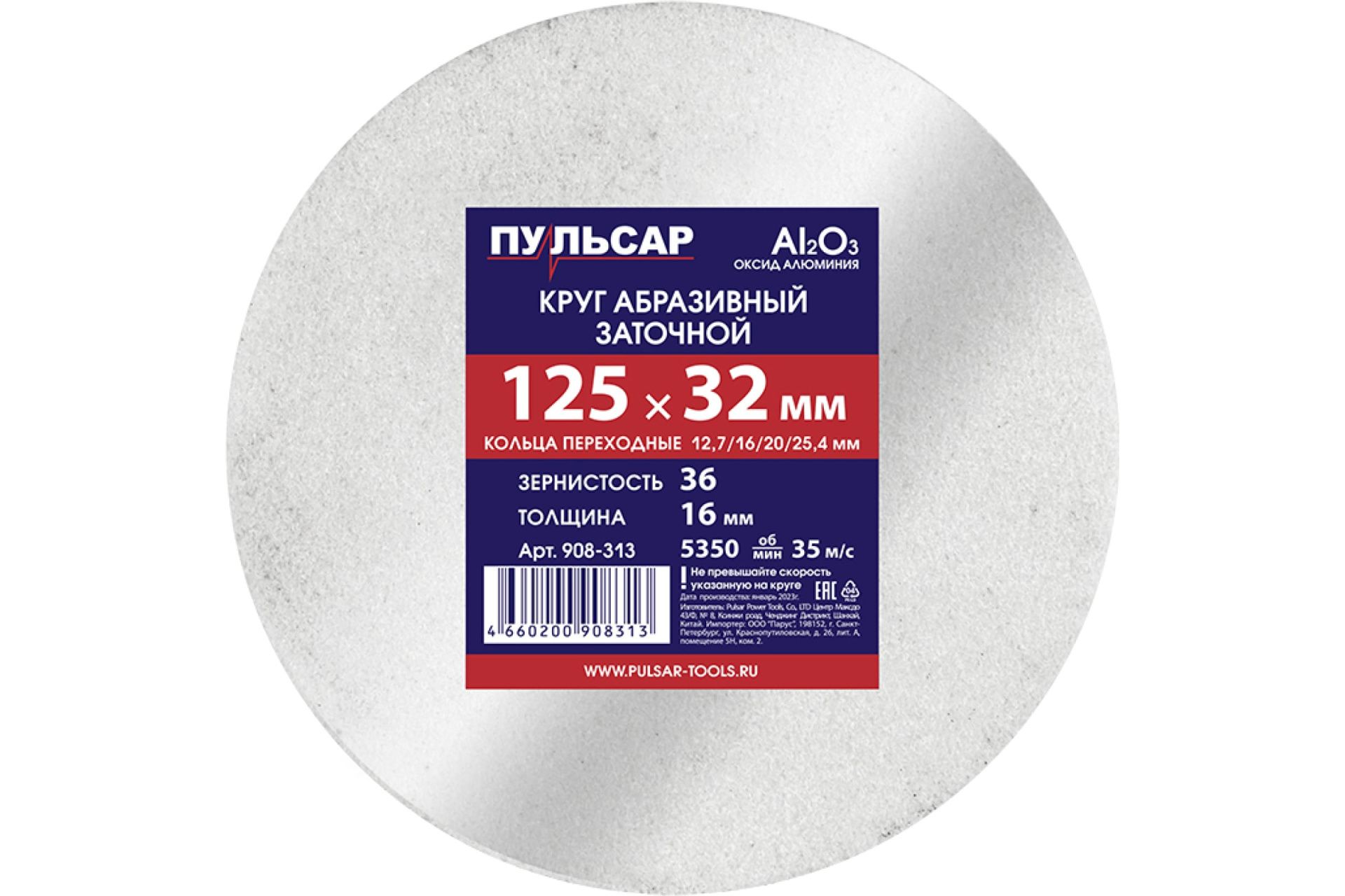 Диск абразивный для точила 125 х 32 х 16 мм F 36 белый (Al2O3) + кольца переходные ПУЛЬСАР
