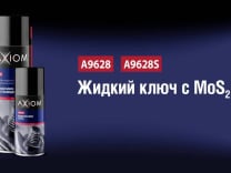 Смазка силиконовая AXIOM бесцветная 650 мл А9621