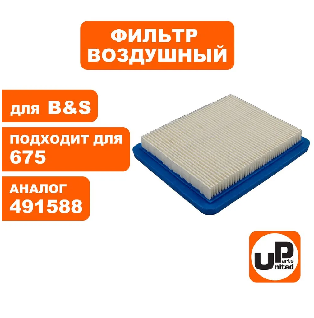 Фильтр воздушный для B&S 675 (491588)