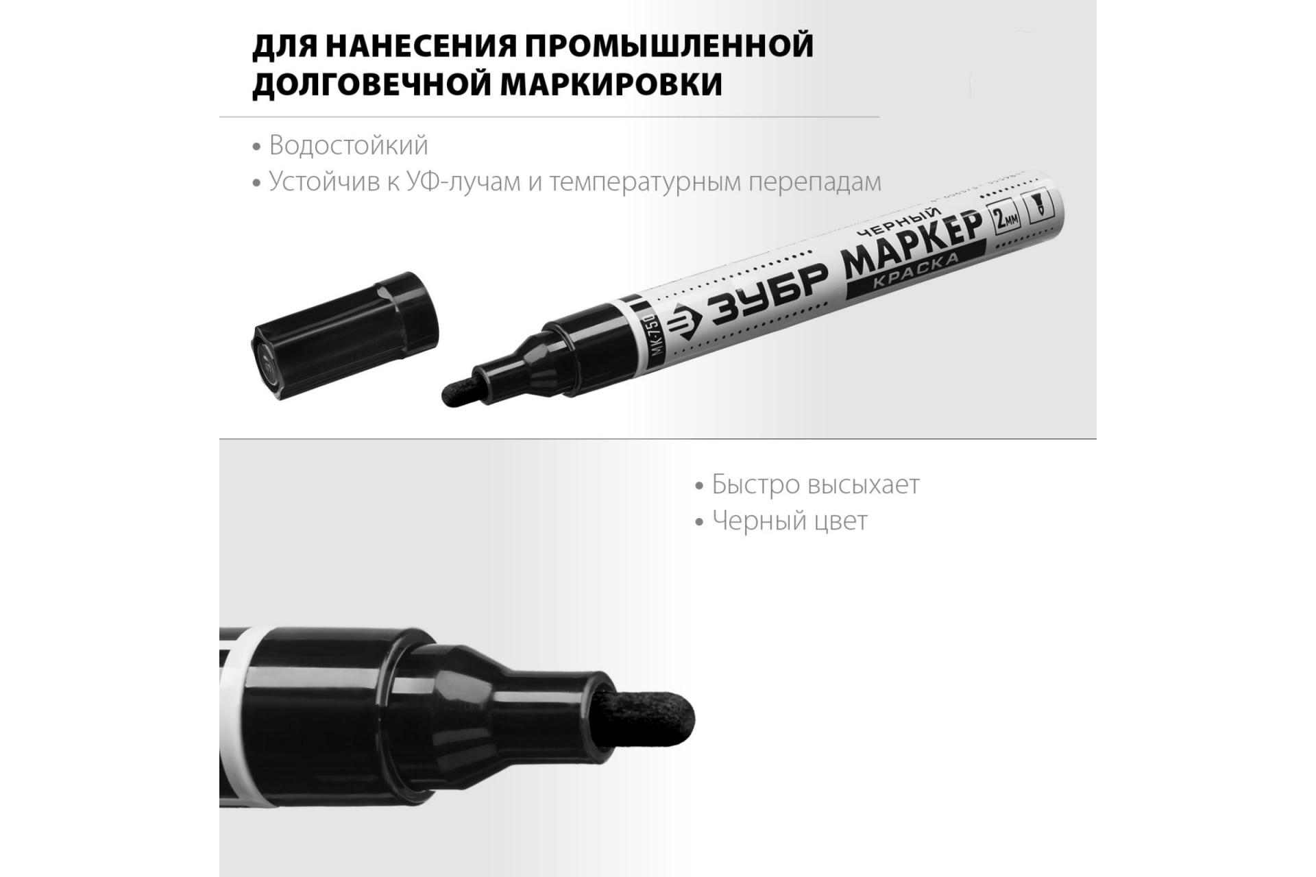 Маркер-краска круглый наконечник черный МК-750, ЗУБР