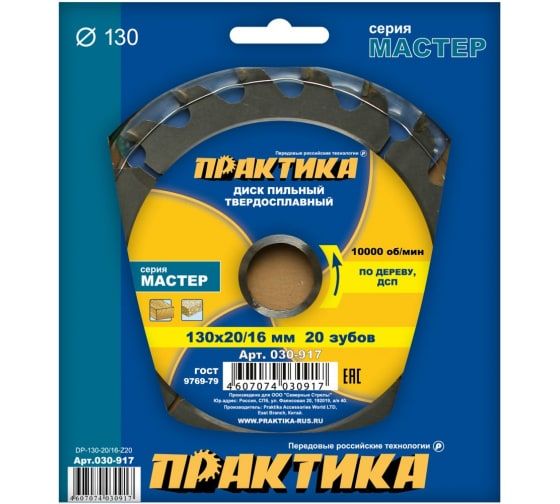Диск пильный твёрдосплавный по дереву, ДСП 130 х 20\16 мм, 20 зубов, ПРАКТИКА 