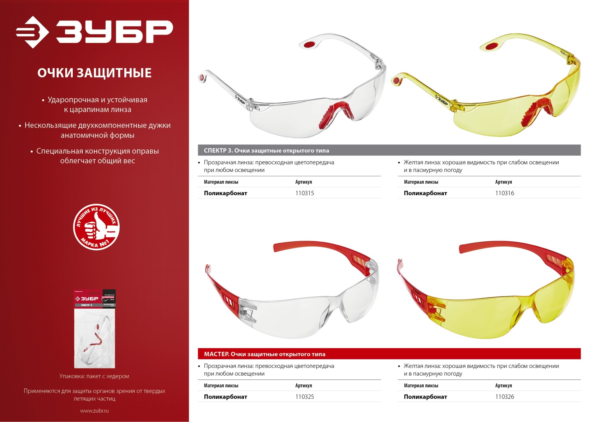 Очки защитные открытого типа ЗУБР Спектр 3 прозрачные, двухкомпонентные дужки.
