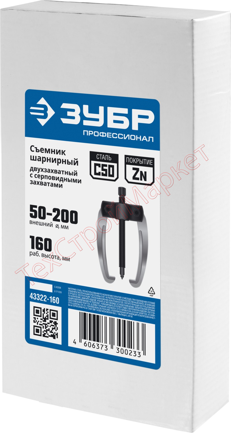 Съемник шарнирный 2-захватный с серповидными захватами, 160 мм, ЗУБР Профессионал 43322-160