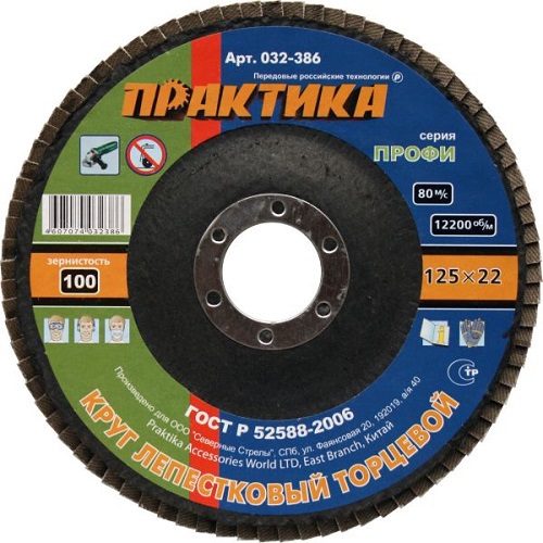 Круг лепестковый шлифовальный, 125 х 22 мм, Р100 ) серия Профи ПРАКТИКА