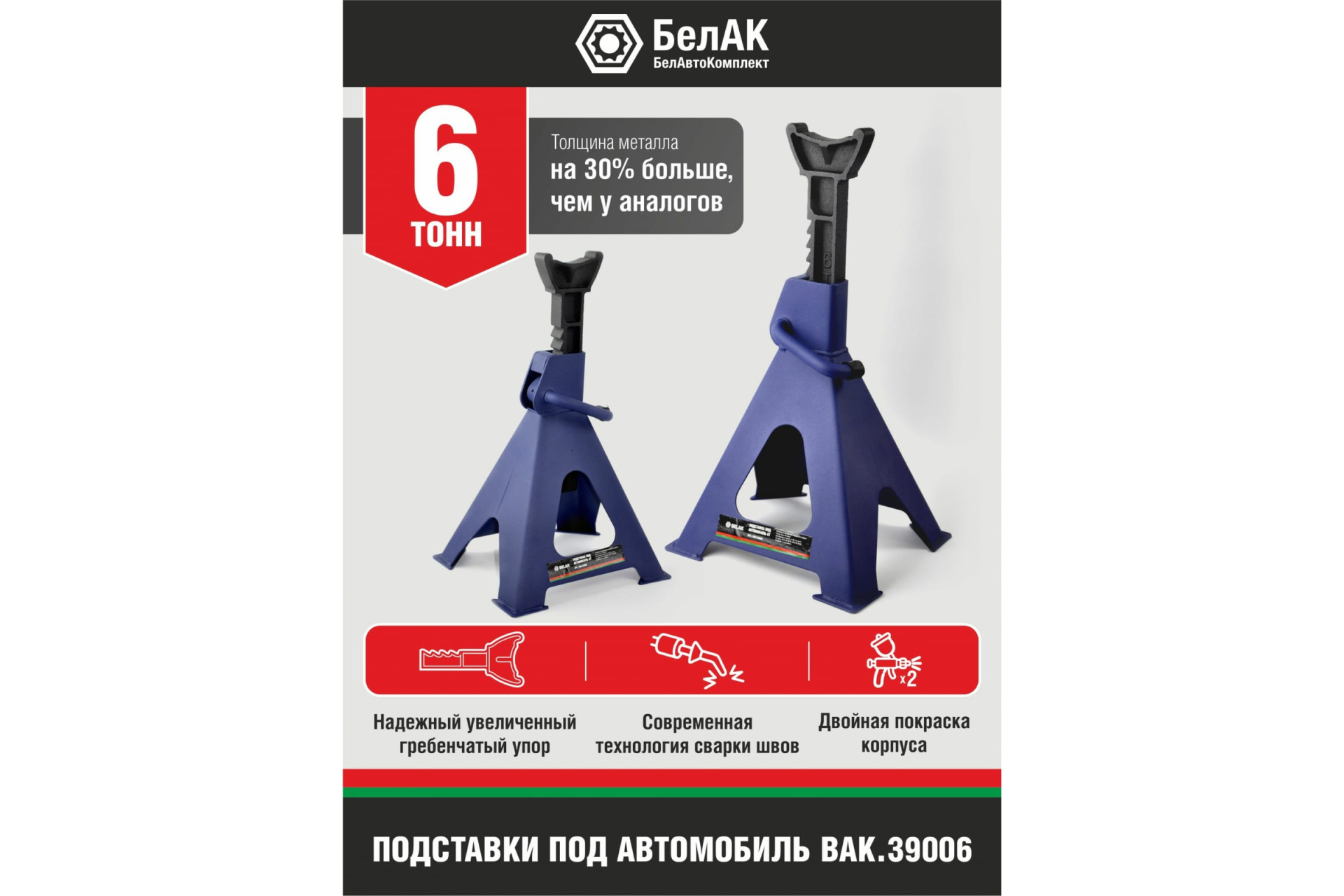 Подставка PREMIUM опорная под автомобиль 6 тонн (комплект из 2х штук),  «BELAK»