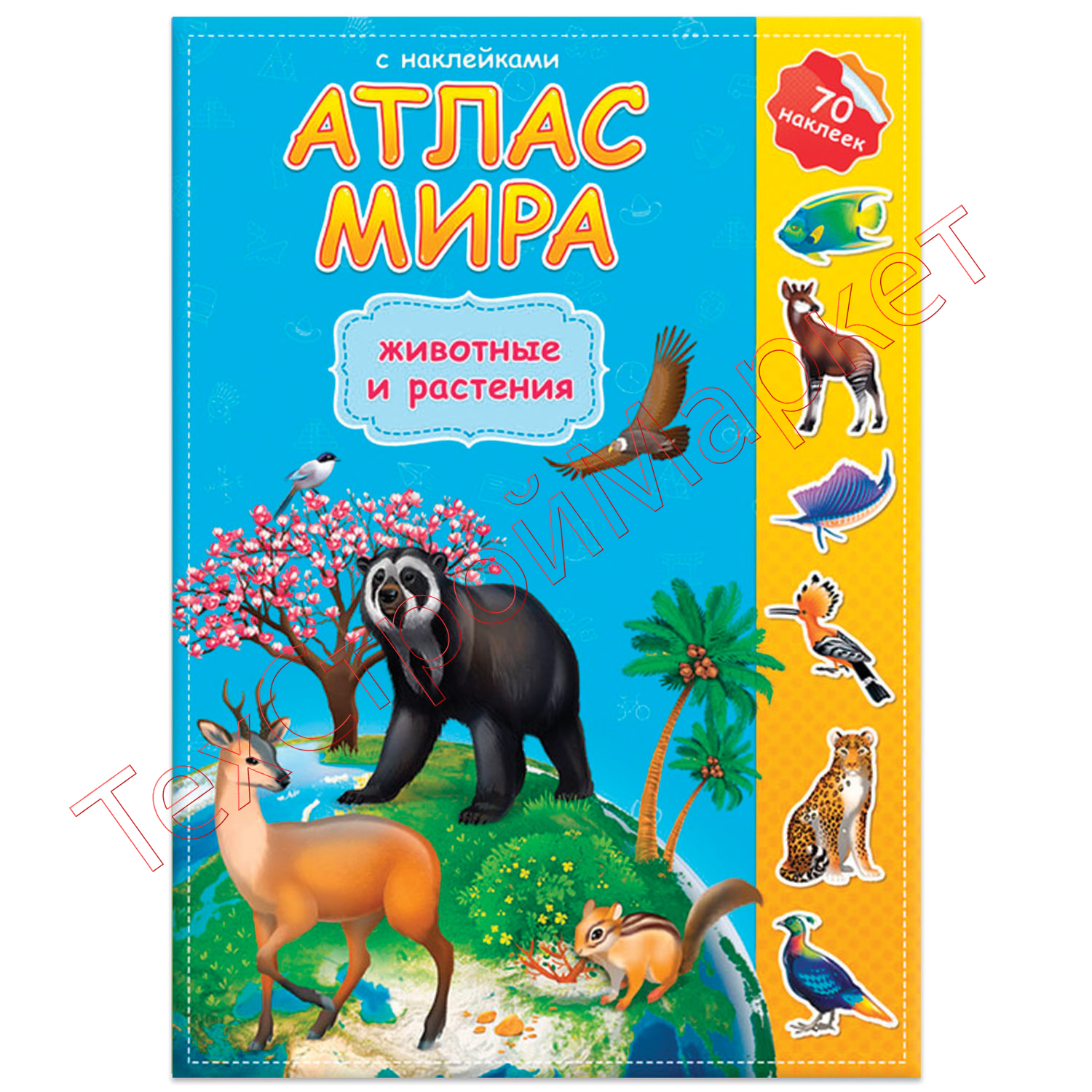 Атлас Мира С Наклейками Купить