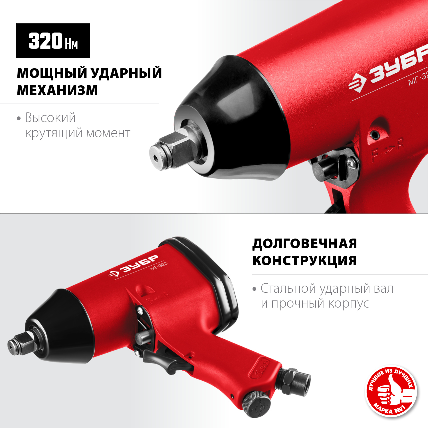 Гайковерт ударный пневматический ЗУБР МГ-320 1/2", 320 Нм