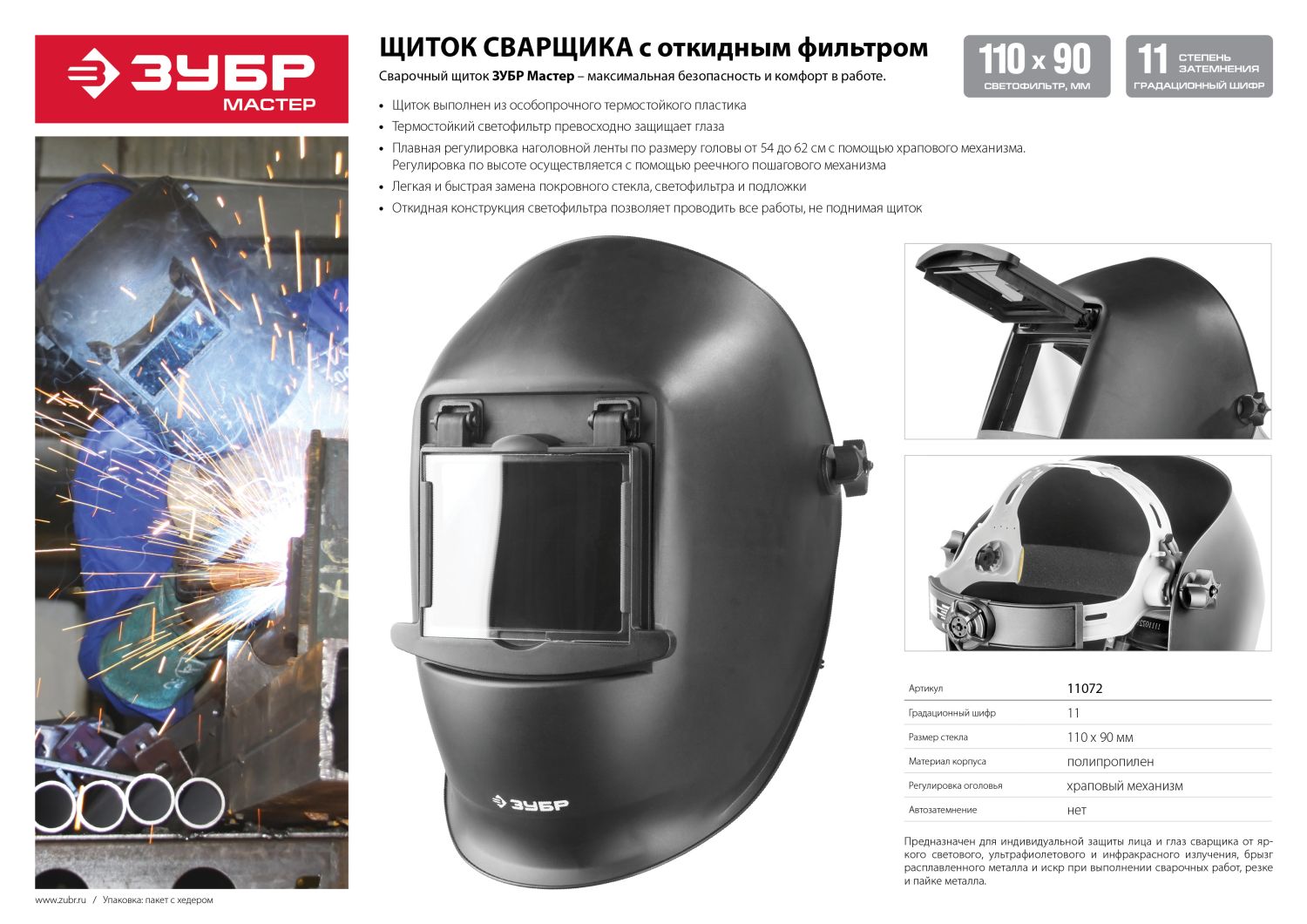 Щиток сварщика ЗУБР "МАСТЕР", размер стекла 90х110мм, откидное стекло