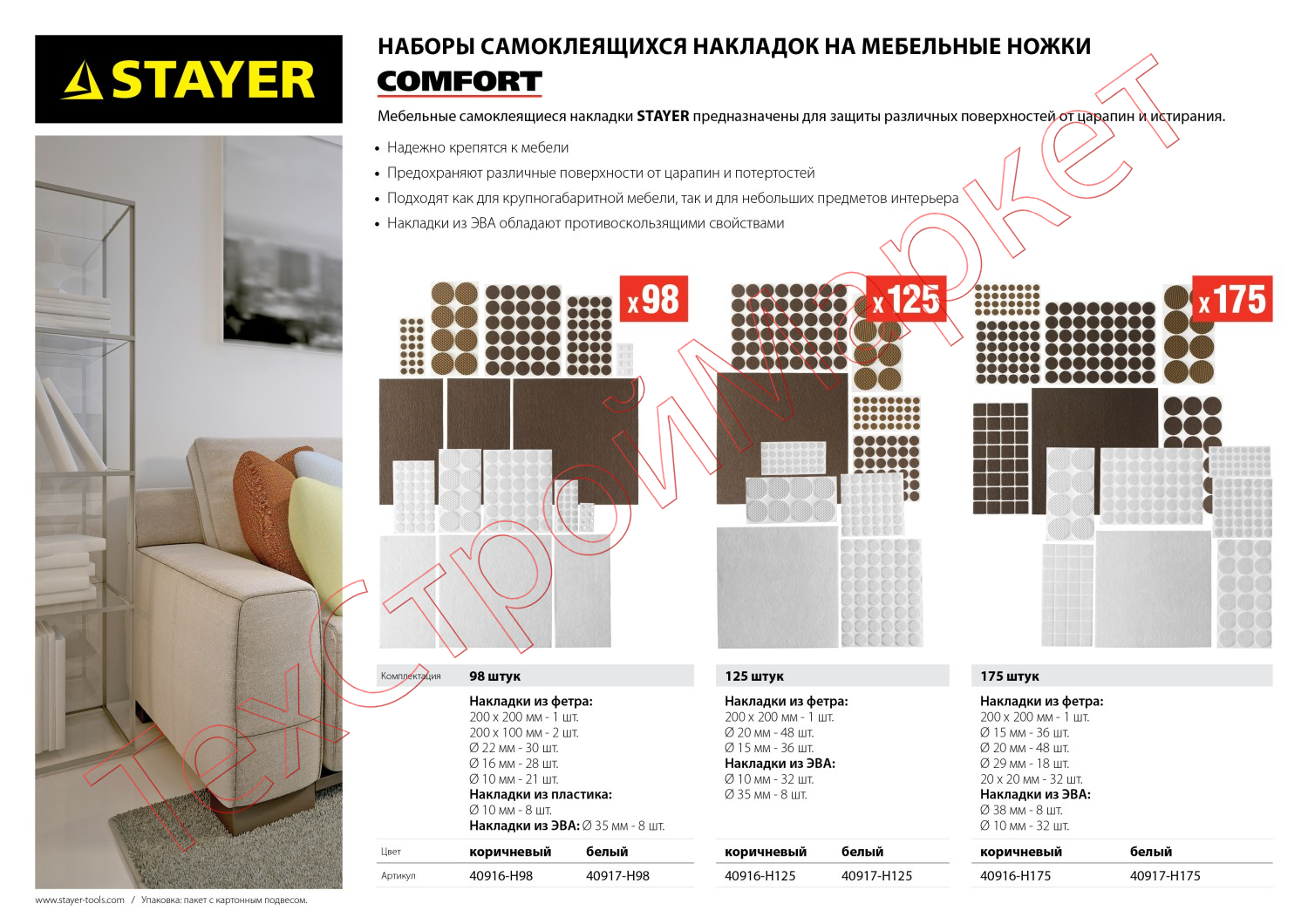 Набор STAYER "COMFORT": Накладки самоклеящиеся на мебельные ножки, 125 шт, белые