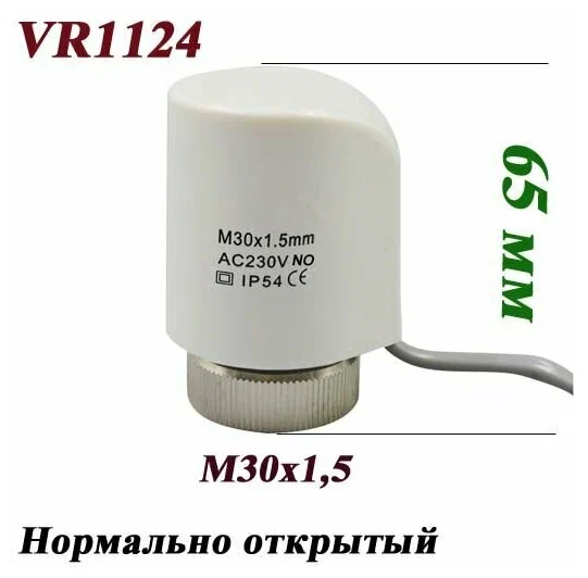 Привод термоэлектрический М30х1,5 VR1124 