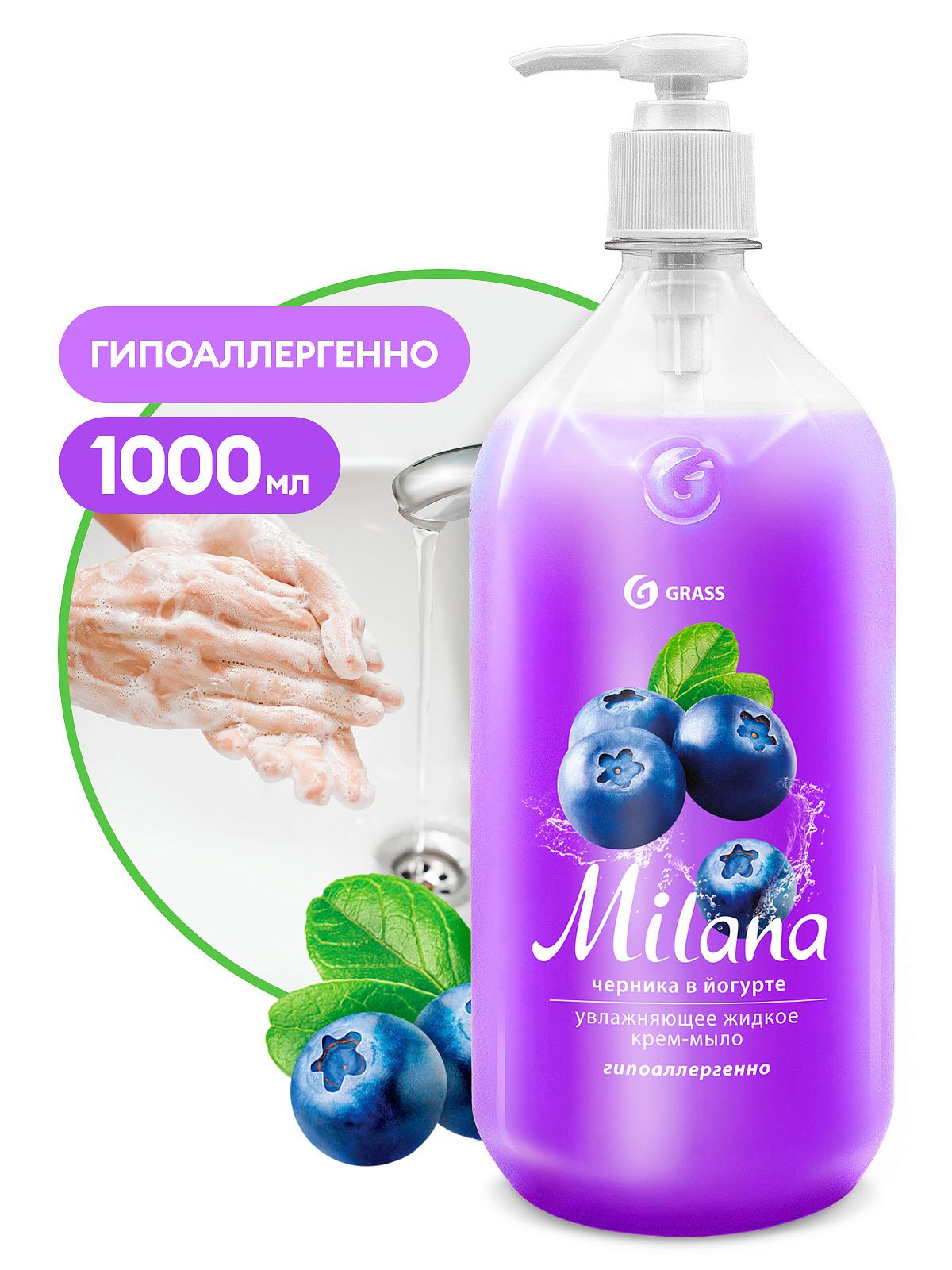 Средство для мытья кожи рук "Milana" черника в йогурте с дозатором (флакон 1000 мл)